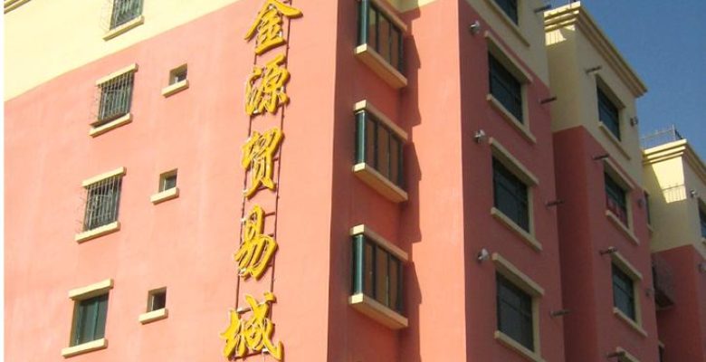 新疆金源贸易城 260
