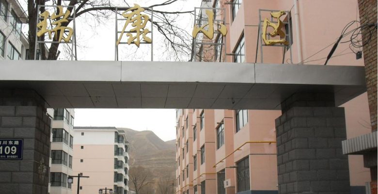 青海瑞康小区740